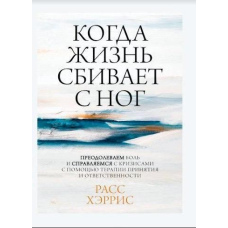Коли життя збиває з ніг. Подолаємо біль і долаємо кризи
