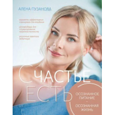 ЩАСТЯ Є! Як розвинути усвідомленість і змінити життя
