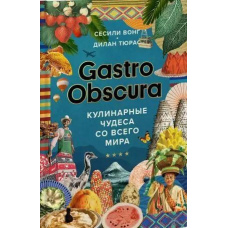 Gastro Obscura. Кулінарні дива з усього світу