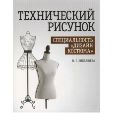 Технічний малюнок. Спеціальність 