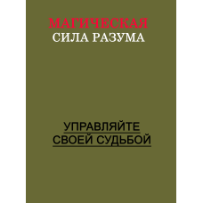 Магічна сила розуму. Керуйте своєю долею!
