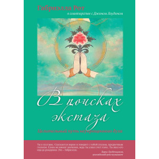 У пошуках екстазу: Цілюща подорож нескореного духу