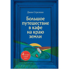 Велика подорож до кафе на краю землі. 4 історії в одній книзі