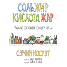 Сіль, жир, кислота, жар. Основні елементи гарної кухні