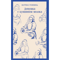 Дівчина з кувшином молока