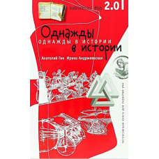 Одного разу в історії