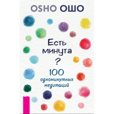 Є хвилинка? 100 однохвилинних медитацій