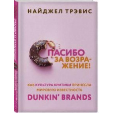 Дякую за заперечення! Як культура критики принесла світову популярність Dunkin Brands