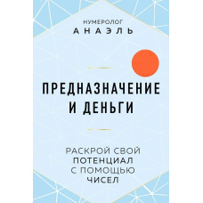 Призначення і гроші. Розкрий свій потенціал за допомогою чисел