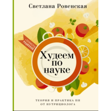 Худнемо за наукою. Теорія і практика ПП від нутриціолога