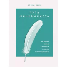 Шлях мінімаліста. Як обрати головне і позбутися зайвого в усіх сферах життя