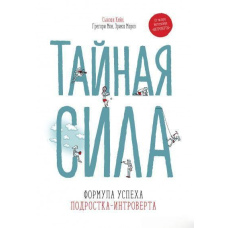 Таємна сила. Формула успіху підлітка-інтроверта