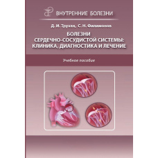 Хвороби серцево-судинної системи: клініка, діагностика та лікування