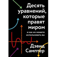 Десять рівнянь, які правлять світом. І як їх можете використовувати ви