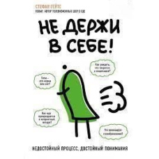Не тримай у собі: Негідний процес, гідний розуміння