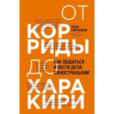 Від кориди до харакірі. Як спілкуватися і вести справи з іноземцями