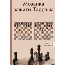 Мозаїка захисту Тарраша