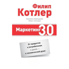 Маркетинг 3.0: від продуктів до споживачів і далі – до людської душі