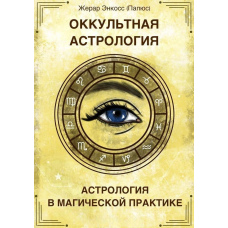 Окультна астрологія. Астрологія в магічній практиці