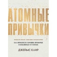 Атомні звички. Як придбати хороші звички та позбутися поганих