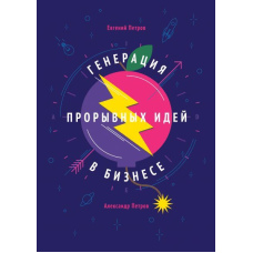 Генерація проривних ідей у бізнесі