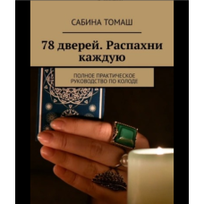 78 дверей. Відчини кожну. Повне практичне керівництво по колоді