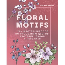 Floral motifs. 20+ майстер-класів з малювання квітів, рослин, садів і пейзажів