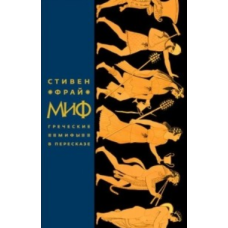 Міф. Грецькі міфи в переказі