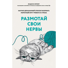Розмотай свої нерви. Науково доведений спосіб розірвати порочне коло тривоги та страху