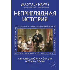 Неприваблива історія. Як жили, кохали і хворіли в різні епохи