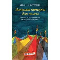 Велика п'ятірка для життя. Як знайти й реалізувати своє призначення