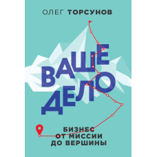 Ваша справа. Бізнес від місії до вершини