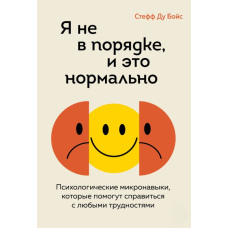 Я не в порядку, і це нормально. Психологічні мікронавички, які допоможуть впоратися з будь-якими труднощами