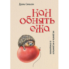 Як обійняти їжака. Не поранити і не поранитися у стосунках