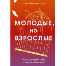 Молоді, але дорослі: пошук довіри собі та своїм рішенням