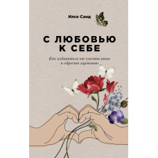Із любов’ю до себе. Як позбутися провини й знайти гармонію