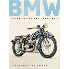 BMW. Легенда на двох колесах