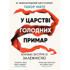 У царстві голодних примар. Близькі зустрічі із залежністю