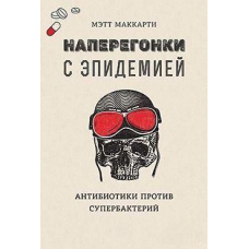 Наввипередки з епідемією. Антибіотики проти супербактерій