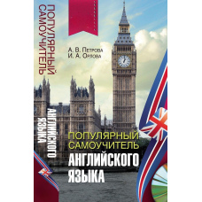 Популярний самовчитель англійської мови