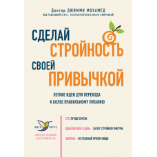 Зроби стрункість своїм звичаєм. Легкі ідеї для переходу до правильного харчування
