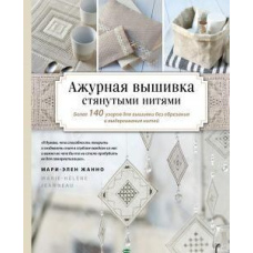 Ажурна вишивка стягнутими нитками. Понад 140 візерунків для вишивки без обрізання та висмикування ниток