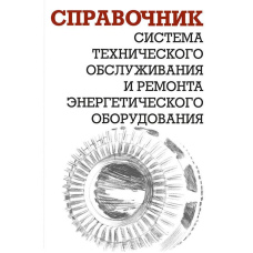Система технічного обслуговування та ремонту енергетичного обладнання