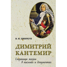 Димитрій Кантемір. Сторінки життя в листах та документах
