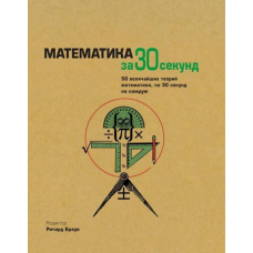 Математика за 30 секунд