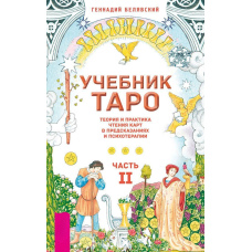 Підручник Таро. Теорія і практика читання карт у передбаченнях і психотерапії. Частина 2