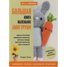Велика книга маленьких амігурумі. Самовчитель нового покоління