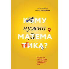 Кому потрібна математика? Зрозуміла книга про те, як влаштований цифровий світ