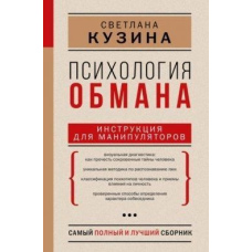 Психологія обману. Інструкція для маніпуляторів