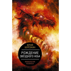 Народження зоряного неба. Міфологія космосу